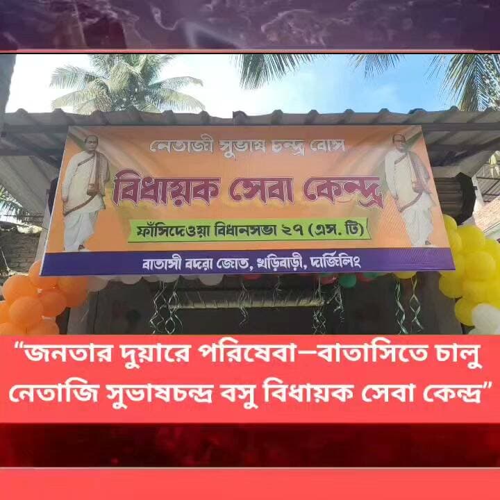 “জনতার দুয়ারে পরিষেবা—বাতাসিতে চালু নেতাজি সুভাষচন্দ্র বসু বিধায়ক সেবা কেন্দ্র”
#LatestNews #Panitankitimes #viralvideo #highlights #viralreelsシ #allfollowers #everyone