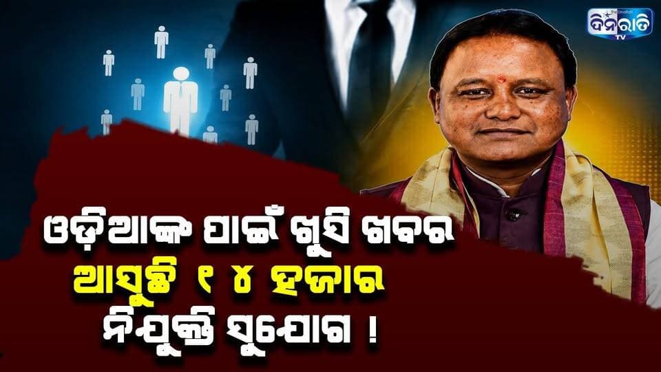 ରାଜ୍ୟରେ ବଡ଼ ନିବେଶକୁ ସରକାରଙ୍କ ପ୍ରୋତ୍ସାହନ: ଖର୍ଚ୍ଚ ହେବ ୨ ହଜାର ୭୮୦ କୋଟି ! || MOHAN MAJHI || BJP ||
#odianews #OdishaPolitics #OdiaEntertainment
#dinaratitv #currentaffairs #odianews
#dinaratitv #currentaffairs #odianews #latestnews #news #odishaupdates