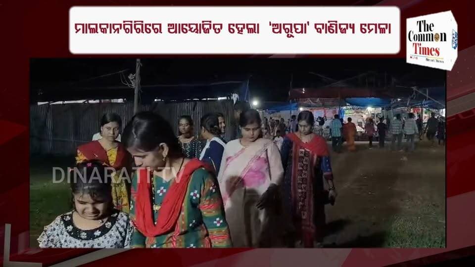 ମାଲକାନଗିରିରେ ପ୍ରଥମ ଥର ପାଇଁ 'ଅରୂପା' ବାଣିଜ୍ୟ ମେଳା-୨୦୨୬.
#odianews #OdishaPolitics #OdiaEntertainment
#dinaratitv #currentaffairs #odianews
#dinaratitv #currentaffairs #odianews #latestnews #news #odishaupdates