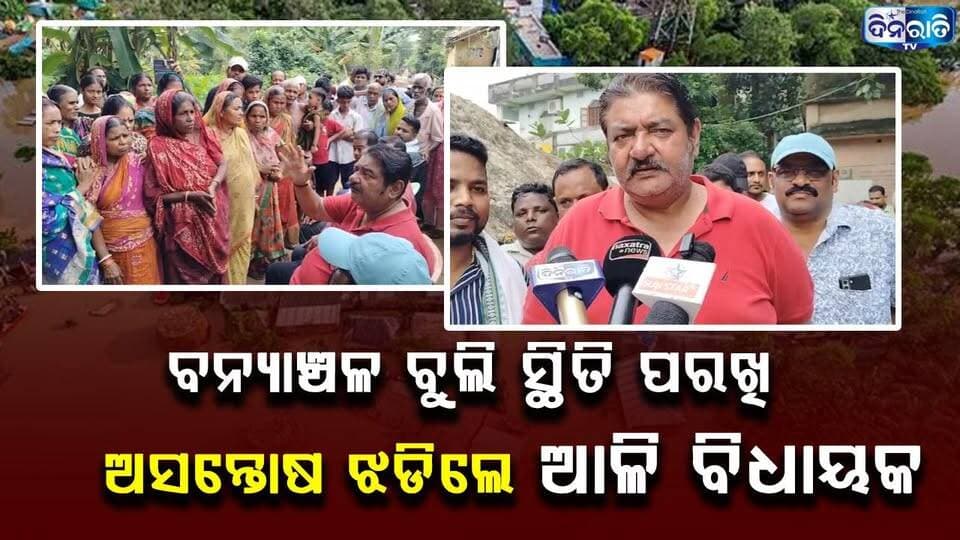 ବନ୍ୟାଞ୍ଚଳ ବୁଲି ସ୍ଥିତି ପରଖିଅସନ୍ତୋଷ ଝଡିଲେ ଆଳି ବିଧାୟକ. || KENDRAPADA || FLOOD EREA INSPECTION ||
#odianews #OdishaPolitics #OdiaEntertainment
#dinaratitv #currentaffairs #odianews
#dinaratitv #currentaffairs #odianews #latestnews #news #odishaupdates