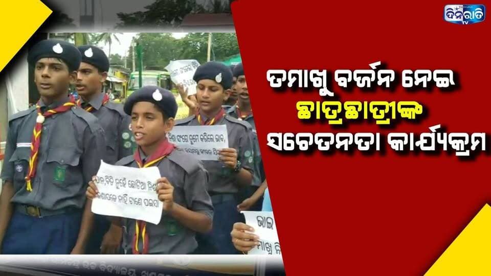 ତମାଖୁ ବର୍ଜନ ନେଇ ଛାତ୍ରଛାତ୍ରୀଙ୍କ ସଚେତନତା କାର୍ଯ୍ୟକ୍ରମ. || KHANDAPADA || TABACO AWARNESS || ODISHA ||
#odianews #OdishaPolitics #OdiaEntertainment
#dinaratitv #currentaffairs #odianews
#dinaratitv #currentaffairs #odianews #latestnews #news #odishaupdates