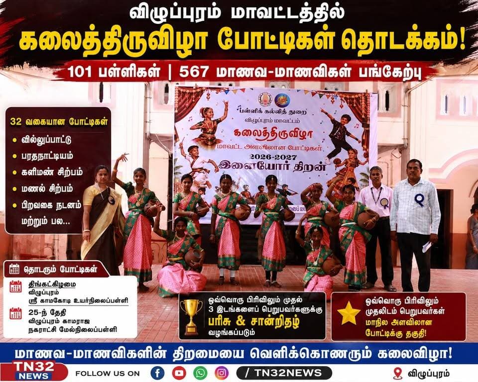 *விழுப்புரத்தில் கலைத்திருவிழா போட்டிகள் தொடக்கம்!
விழுப்புரம் மாவட்ட பள்ளிக்கல்வித்துறை சார்பில் மாவட்ட அளவிலான பள்ளி மாணவ-மாணவிகளுக்கான **கலைத்திருவிழா போட்டிகள்** விழுப்புரம் திரு.வி.க. வீதியில் உள்ள அரசு மாதிரி மகளிர் மேல்நிலைப்பள்ளியில் தொடங்கியது.
🎤 வில்லுப்பாட்டு
💃 பரதநாட்டியம்
🏺 களிமண் சிற்பம்
🏖️ மணல் சிற்பம்
💃 பிறவகை நடனம் உள்ளிட்ட **32 வகையான போட்டிகள்** நடைபெற்றன.
இதில் **101 பள்ளிகளைச் சேர்ந்த 567 மாணவ-மாணவிகள்** கலந்து கொண்டு தங்களது திறமைகளை வெளிப்படுத்தினர்.
➡️ திங்கட்கிழமை – விழுப்புரம் ஸ்ரீ காமகோடி உயர்நிலைப்பள்ளி
➡️ 25-ந் தேதி – விழுப்புரம் காமராஜ் நகராட்சி மேல்நிலைப்பள்ளி
ஒவ்வொரு போட்டிப் பிரிவிலும் முதல் 3 இடங்களைப் பெறுபவர்களுக்கு **பரிசு மற்றும் சான்றிதழ்** வழங்கப்பட உள்ளது.
மேலும், ஒவ்வொரு பிரிவிலும் **முதலிடம் பெறும் மாணவர்கள் மாநில அளவிலான போட்டிக்கு தகுதி பெறுவார்கள்!**
#விழுப்புரம் #கலைத்திருவிழா #பள்ளிமாணவர்கள் #SchoolStudents #Kalaithiruvizha #VillupuramNews #TN32NEWS