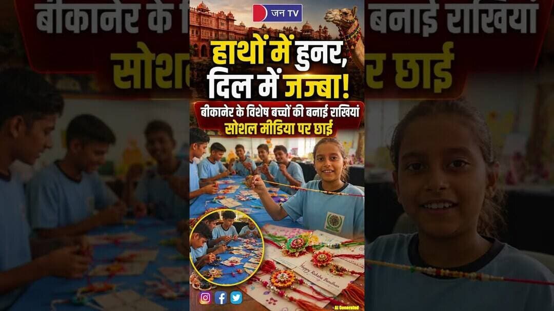 हुनर की कोई सीमा नहीं होती! बीकानेर के बच्चों का अद्भुत काम 🎨 #Inspirational #Handmade #RakhiMaking