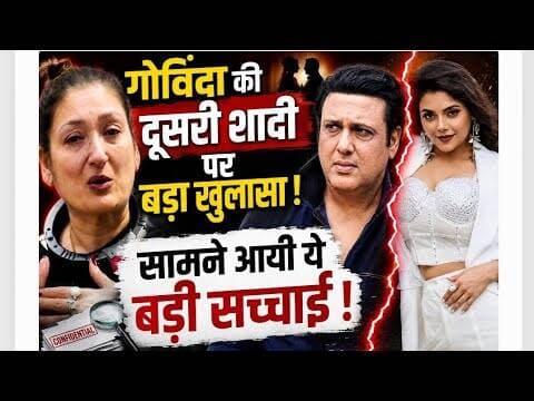 गोविंदा की दूसरी शादी पर बड़ा खुलासा ! सामने आयी ये बड़ी सच्चाई ! #bollywoodnews