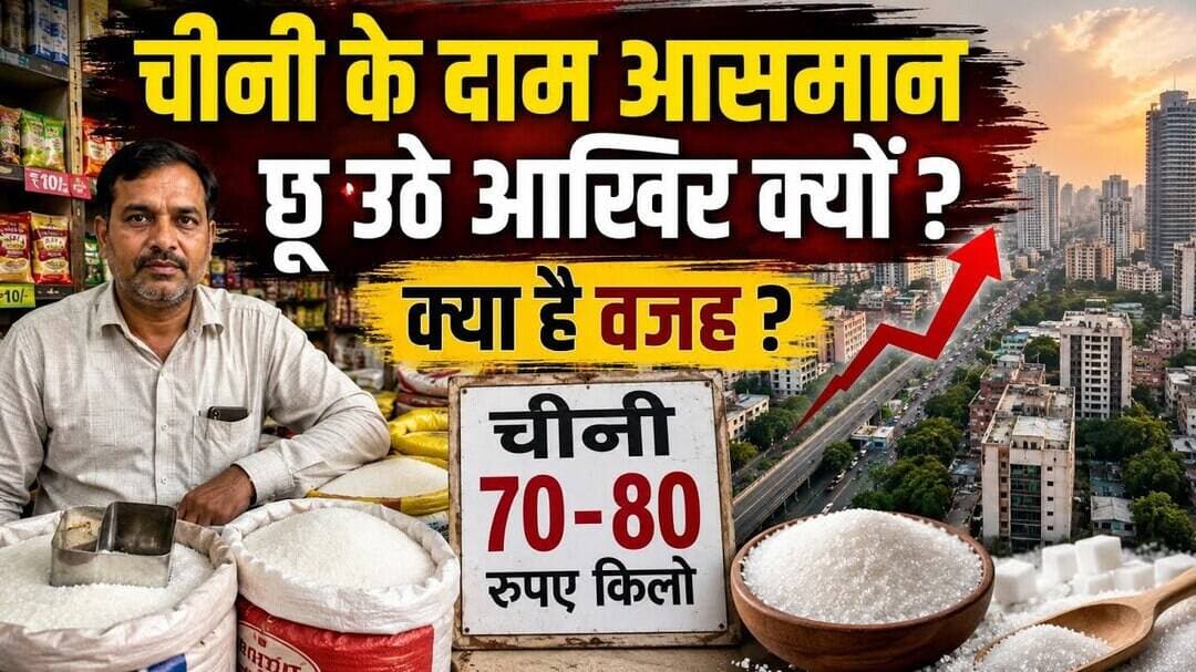 Gurugramnews: चीनी के दाम आसमान छू उठे आखिर क्यों ? #viralnews