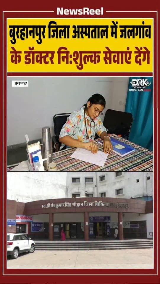बुरहानपुर जिला अस्पताल में हर सोमवार जलगांव के प्रसिद्ध गोदावरी हॉस्पिटल के डॉक्टर नि:शुल्क सेवाएं देंगे। जरूरत पड़ने पर मरीजों को जलगांव भी नि:शुल्क ले जाया जाएगा। आयुष्मान योजना के तहत इलाज की सुविधा भी मिलेगी।
#trending #viral #burhanpur #instagood #hospital