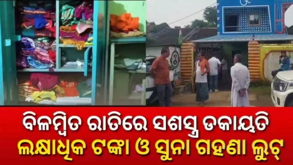 ବିଳମ୍ବିତ ରାତିରେ ସଶସ୍ତ୍ର ଡକାୟତି,ଲକ୍ଷାଧିକ ଟଙ୍କା ନଗଦ ସହ ସୁନା ଗହଣା ଲୁଟ,ତେନ୍ତୁଳିଖୁଣ୍ଟି ଥାନା ଅନ୍ତର୍ଗତ ଦହଣା ଗାଁରେ ଲୁଟ୍ #Nabarangpur #fbviralvideo #viralvideo #koraput #nonfollowers #foryou #Odisha #OdishaNews #National24 #National24