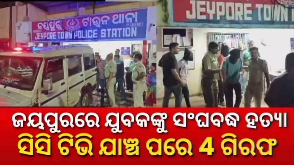 #ସିସିଟିଭିରେ_ହତ୍ୟାର_ସମ୍ପୂର୍ଣ_ଭିଡିଓ
ଜୟପୁରରେ ଯୁବକଙ୍କୁ ସଂଘବଦ୍ଧ ହତ୍ୟା ମାମଲା,ସିସି ଟିଭି ଯାଞ୍ଚ ପରେ 4 ଗିରଫ #Jeypore #fbviralvideo #viralvideo #koraput #nonfollowers #foryou #Odisha #OdishaNews #National24