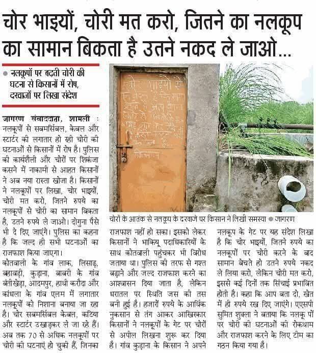चोर भाइयों, चोरी मत करो, जितने का नलकूप का सामान बिकता है उतने नकद ले जाओ...