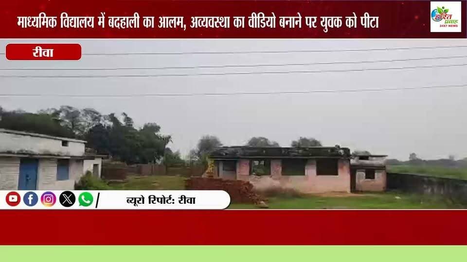 माध्यमिक विद्यालय नौवा में बदहाली का आलम, अव्यवस्था का वीडियो बनाने पर युवक को पीटा
रीवा मंनगवा विधानसभा के ग्राम नौवा शासकीय माध्यमिक विद्यालय नौवा में व्याप्त बदहाली और मध्याह्न भोजन में भारी अनियमितता का मामला सामने आया है। स्कूल परिसर की अव्यवस्थाओं की लाइव वीडियो बना रहे एक स्थानीय ग्रामीण पर स्वसहायता समूह संचालक और उसके साथियों ने लाठी-डंडों से हमला कर दिया। घटना के बाद से ग्रामीणों में गहरा रोष है
प्राप्त जानकारी के अनुसार, गांव के प्रभात मिश्रा स्कूल की बदहाली को उजागर करने के लिए परिसर पहुंचे थे। पीड़ित ने बताया कि पिछले चार सालों से स्कूल का अपना भवन अधूरा पड़ा है और कक्षाएं आंगनबाड़ी केंद्र में संचालित हो रही हैं। उन्होंने आरोप लगाया कि स्कूल के रसोईघर में शराब की खाली बोतलें व अन्य आपत्तिजनक वस्तुएं पड़ी थीं। बच्चों का कहना है कि उन्हें केवल पानी जैसी दाल और चावल ही खाने को दिया जाता है।
पीड़ित प्रभात मिश्रा ने बताया कि जब वे छुट्टी के समय स्कूल की दुर्दशा का लाइव वीडियो बना रहे थे, तभी मध्याह्न भोजन संचालित करने वाले समूह संचालक अजय तिवारी (पम्मू) और उनके दो अन्य साथियों ने फावड़े के बेट से उन पर जानलेवा हमला कर दिया। मारपीट में पीड़ित को गंभीर चोटें आई हैं।
समूह रद्द करने और कार्रवाई की मांग
घटना के बाद पीड़ित ने पुलिस थाने पहुंचकर शिकायत दर्ज कराई है। ग्रामीणों ने जिला प्रशासन व शिक्षा विभाग से मांग की है कि दोषी समूह संचालक के खिलाफ कठोर कानूनी कार्रवाई करते हुए समूह का आवंटन तत्काल निरस्त किया जाए तथा अधूरे पड़े स्कूल भवन का निर्माण जल्द पूरा कराया जाए।