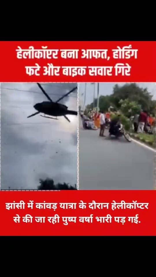 झांसी में कांवड़ यात्रा के दौरान हेलीकॉप्टर से की जा रही पुष्प वर्षा भारी पड़ गई. हेलीकॉप्टर के बेहद नीचे उड़ने से तेज हवा चली, जिससे बाइक सवार गिर पड़े, होर्डिंग फट गए और चाय का ठेला तक पलट गया. यह नजारा कुछ लोगों के मोबाइल में कैद हो गया, जो अब जमकर वायरल हो रहा है.
#jhansi #UttarPradesh #videos