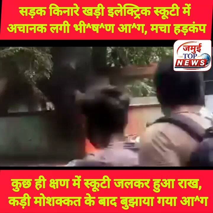 जमुई: अचानक इलेक्ट्रिक स्कूटी में लगी आग से मची भगदड़
शहर के सर्किट हाउस के पास खड़ी इलेक्ट्रिक स्कूटी में शनिवार की दोपहर करीब 12:30 बजे अचानक आग लग गई। जबतक लोग कुछ समझ पाते तबतक आग पूरी स्कूटी को जलाकर राख कर दिया। इस अगलगी की घटना से लोगों के बीच कुछ क्षण के लिए दहशत फैल गई और अफरा- तफरी का माहौल बन गया। हालांकि बाद में स्थानीय लोगों के द्वारा किसी तरह आग पर काबू पाया गया और स्कूटी में लगे आग को बुझाया गया, लेकिन तब तक स्कूटी वाहन जलकर पूरी तरह राख हो चुकी थी। अचानक स्कूटी में आग कैसे लगी है, आग लगने का क्या कारण है। इसकी फिलहाल जानकारी नहीं हो पाई है।
बताया जाता है कि सुग्गी इलाके के दिनेश मंडल निजी काम से अपनी इलेक्ट्रिक स्कूटी से जमुई शहर आए थे। काम के दौरान उन्होंने अपनी स्कूटी सर्किट हाउस के पास दीवार से सटाकर खड़ी कर दी थी।
कुछ देर बाद उन्हें सूचना मिली कि उनकी स्कूटी में अचानक आग लग गई है। सूचना मिलते ही वह मौके पर पहुंचे, लेकिन तब तक आग तेजी से फैल चुकी थी। दिनेश मंडल ने बताया कि महज पांच मिनट के भीतर पूरी स्कूटी जलकर राख हो गई।
उन्होंने बताया कि वह पिछले दो वर्षों से इसी बैट्री वाली इलेक्ट्रिक स्कूटी का इस्तेमाल कर रहे थे और इससे पहले कभी किसी प्रकार की तकनीकी समस्या सामने नहीं आई थी। अचानक आग कैसे लगी, इसकी जानकारी उन्हें भी नहीं है।
घटना के बाद आसपास काफी संख्या में लोग जुट गए। स्थानीय लोगों ने पानी और उपलब्ध संसाधनों की मदद से आग बुझाने का प्रयास किया, जिससे आग को फैलने से रोक लिया गया। फिलहाल आग लगने के कारणों का स्पष्ट पता नहीं चल सका है। घटना में किसी के हताहत होने की सूचना नहीं है। #jamuinews #jamuitopnews #jamuiupdates #viral #viralreelsシ