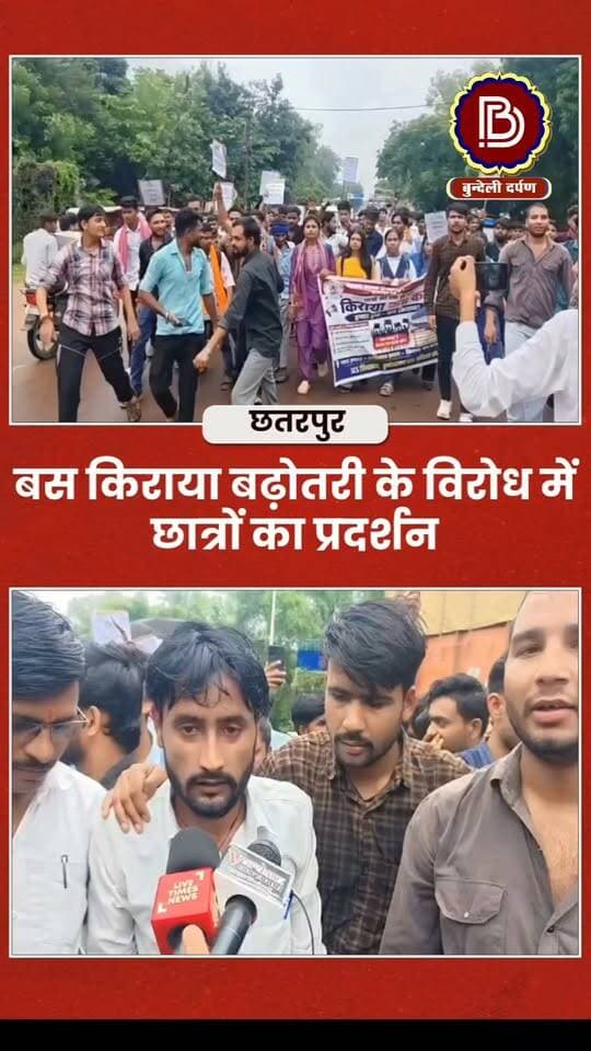 छतरपुर :बस किराया बढ़ोतरी के विरोध में छात्रों का प्रदर्शन, सड़क पर बैठकर जताया विरोध