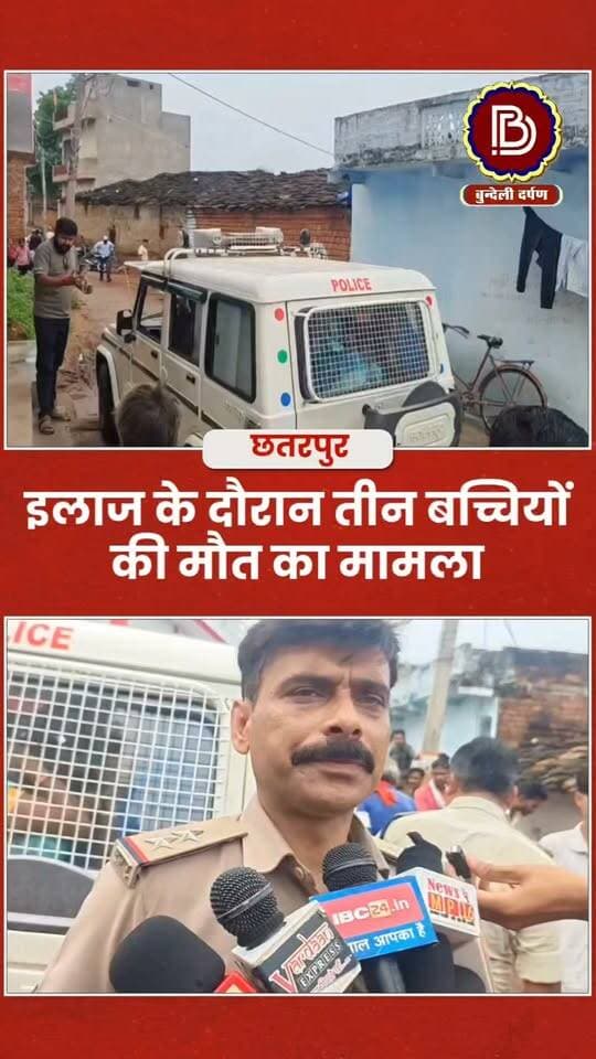 तीन सगी बहनों की संदिग्ध परिस्थितियों में मौत, घटना से मचा हड़कंप, पुलिस कर रही मामले की जांच
#छतरपुर #chhatarpur
