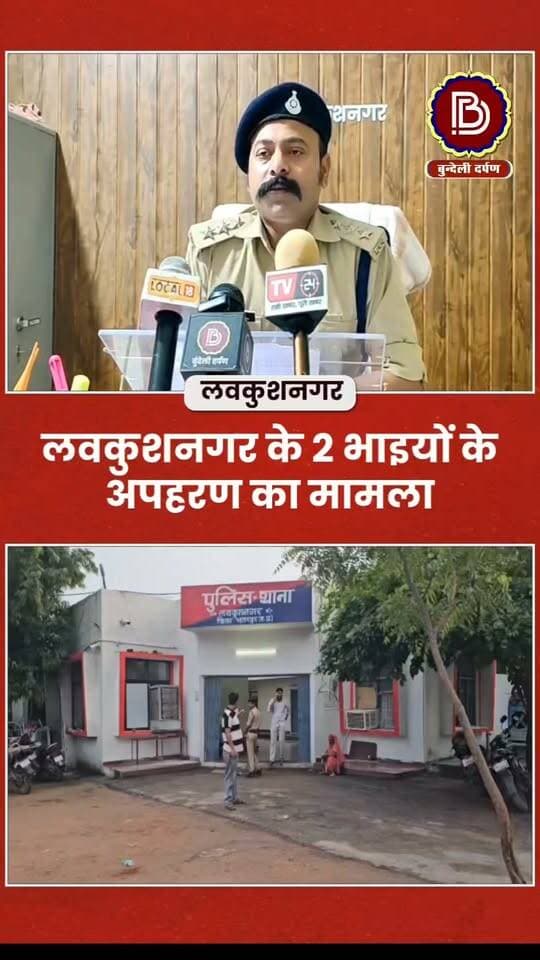 लवकुशनगर मे दो भाइयों के अपहरण का मामला, पुलिस की टीमे कर रहीं सरगर्मी से तलाश,घटना को लेकर क्या बोले SDOP,