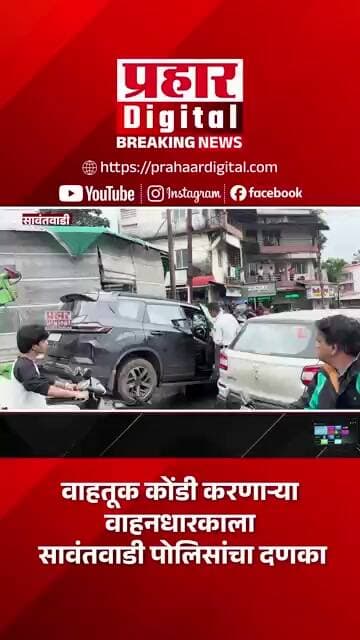 वाहतूक कोंडी करणाऱ्या वाहनधारकाला सावंतवाडी पोलिसांचा दणका