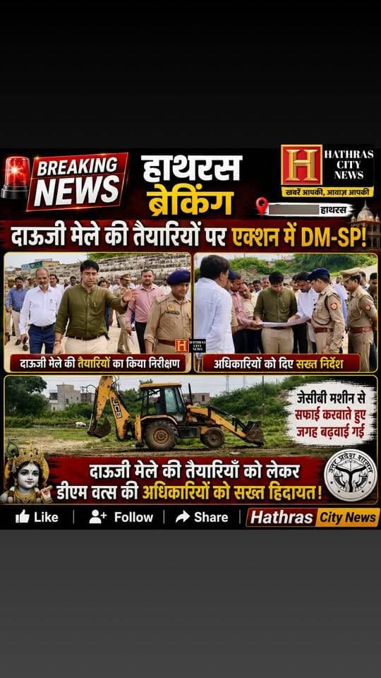 हाथरस ब्रेकिंग: दाऊजी मेले की तैयारियों पर एक्शन में DM-SP; दाऊजी मेले की तैयारियाँ को लेकर डीएम वत्स की अधिकारियों को सख्त हिदायत।