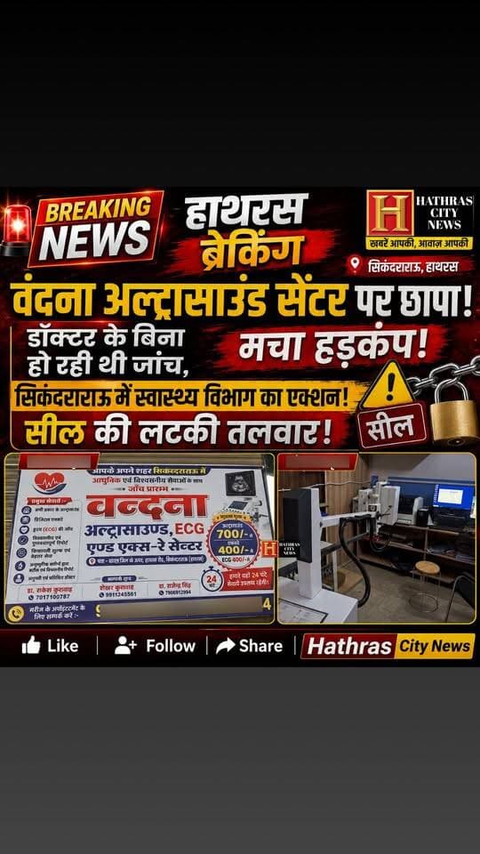 हाथरस ब्रेकिंग: वंदना अल्ट्रासाउंड सेंटर पर छापा! डॉक्टर के बिना हो रही थी जांच, मचा हड़कंप, सिकंदराराऊ में स्वास्थ्य विभाग का एक्शन! सील की लटकी तलवार।