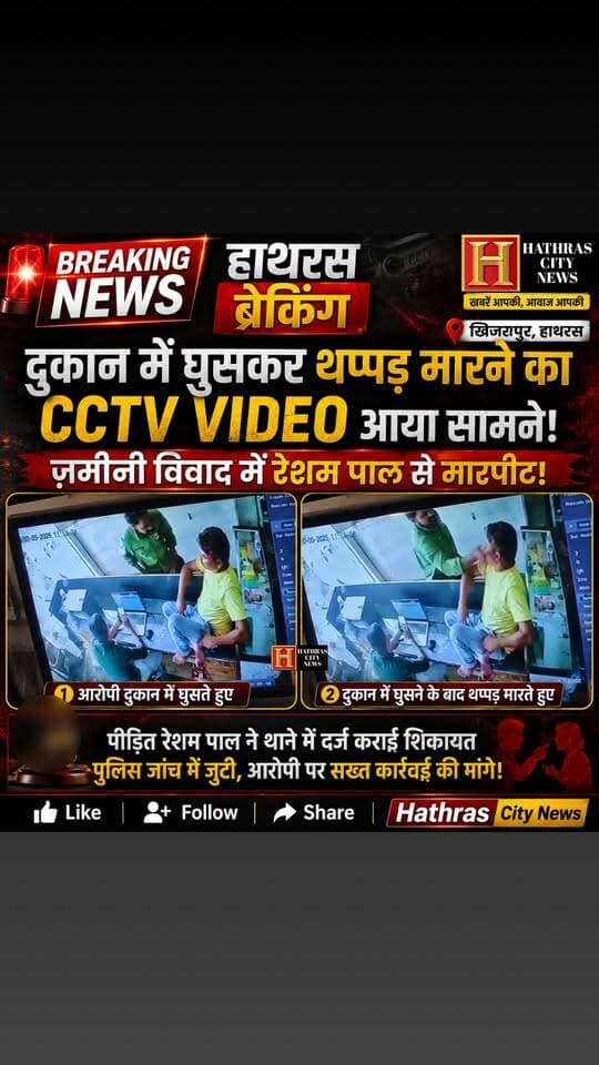 हाथरस ब्रेकिंग: खिजरपुर में दुकान में घुसकर थप्पड़ मारने का CCTV VIDEO आया सामने, ज़मीनी विवाद में रेशम पाल से मारपीट!