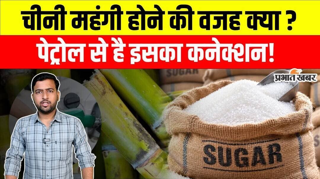 चीनी महंगी क्यों हो रही है? पेट्रोल से क्या है इसका कनेक्शन | Sugar-Ethanol Connection Explained