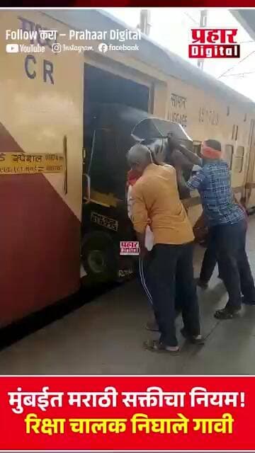 मुंबईत मराठी सक्तीचा नियम! रिक्षा चालक निघाले गावी