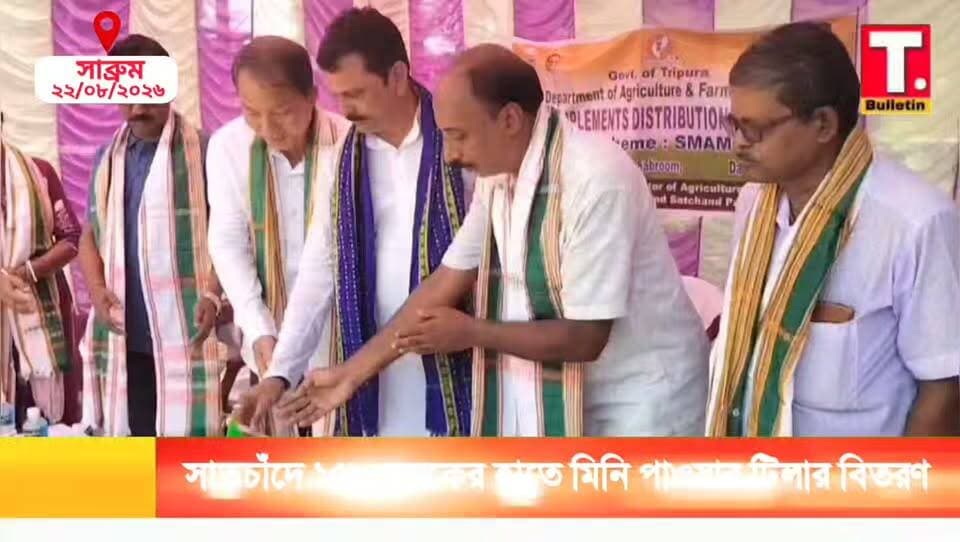 সাতচাঁদে ১৫৮ কৃষকের হাতে মিনি পাওয়ার টিলার, কৃষিকাজে আধুনিকীকরণে বড় পদক্ষেপ।
#SatChand #Farmers #PowerTiller
#SouthTripura #TripuraBulletin