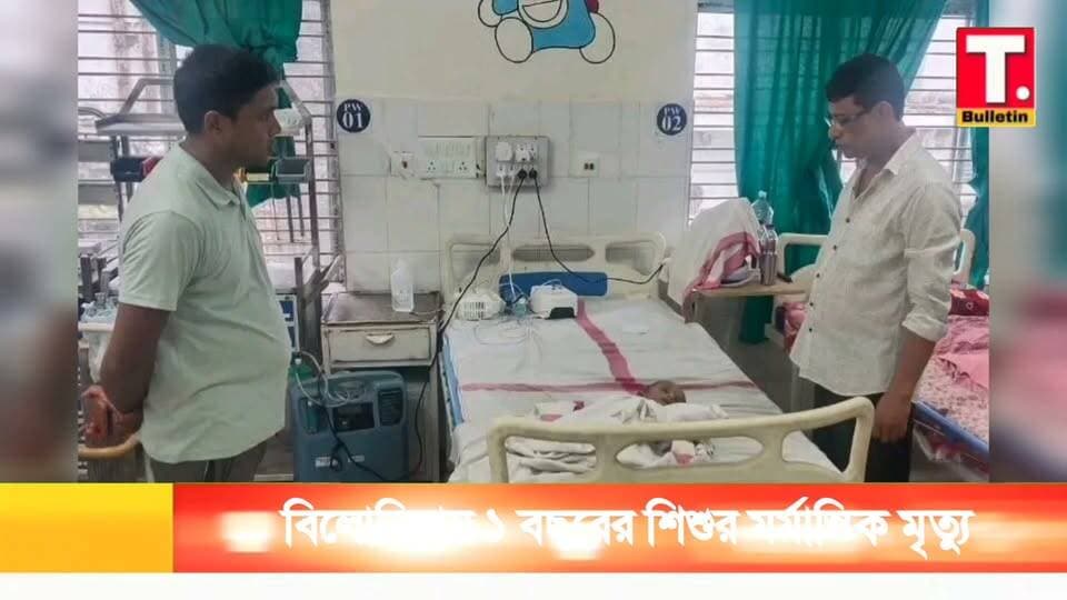 বিলোনিয়ার ইশানচন্দ্রনগরে ১ বছরের শিশুর ম*র্মা/ন্তি*ক মৃ/ত্যু!
#Bilonia #ChildDeath #SouthTripura
#BreakingNews #TripuraBulletin
