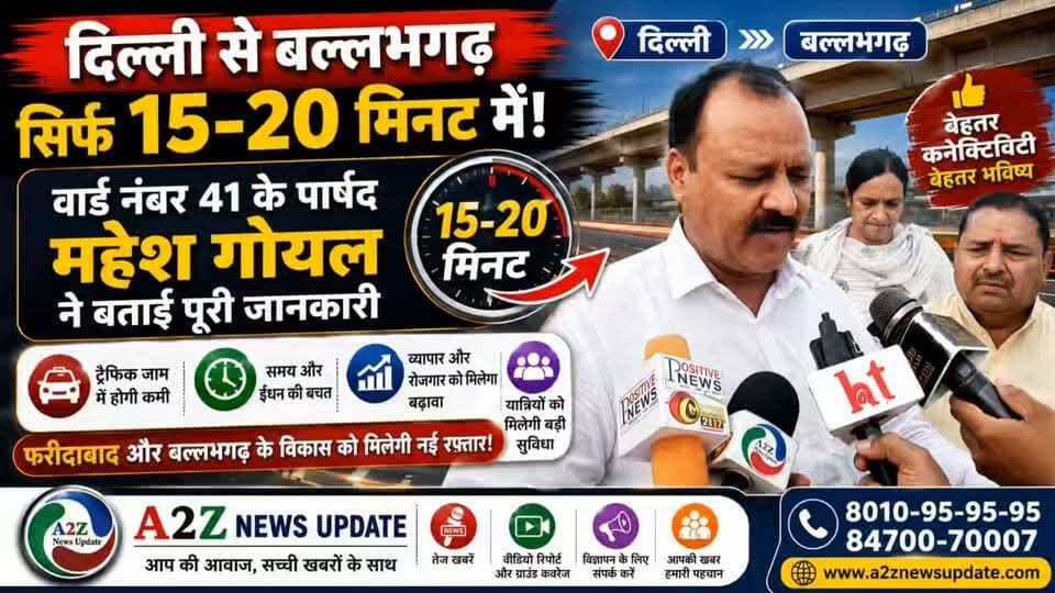 🚗 दिल्ली से बल्लभगढ़ का सफर अब सिर्फ 15–20 मिनट में!
⏱️ समय और ईंधन की होगी बचत, ट्रैफिक जाम से भी मिलेगी राहत।
📈 व्यापारियों को मिलेगा बड़ा फायदा, कारोबार और रोजगार को मिलेगी नई रफ्तार!
🎙️ वार्ड नंबर 41 के पार्षद महेश गोयल ने बताई पूरी जानकारी।
#Ballabhgarh #Faridabad #MaheshGoyal #DelhiBallabhgarh #Connectivity #Vyapari #BusinessGrowth #Development #A2ZNewsUpdate