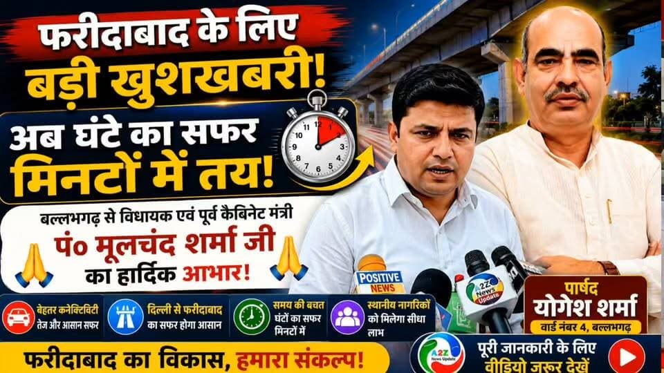 🚨 बल्लभगढ़ वालों के लिए बड़ी खुशखबरी! 🚨
🌉 दिल्ली-फरीदाबाद कनेक्टिविटी को मिलेगी नई रफ्तार
⏱️ अब घंटों का सफर मिनटों में तय होने की उम्मीद!
🙏 पार्षद योगेश शर्मा ने जताया पं. मूलचंद शर्मा का आभार
📍 जानिए इस बड़ी सौगात से बल्लभगढ़ और फरीदाबाद को क्या मिलेगा फायदा।
#Faridabad #Ballabhgarh #YogeshSharma #MoolchandSharma #BigNews #Development #Connectivity #A2ZNewsUpdate