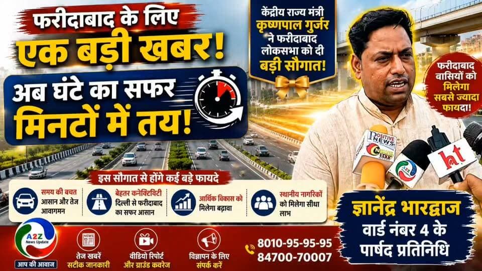 🌉 दिल्ली से फरीदाबाद की कनेक्टिविटी होगी और बेहतर
⏱️ घंटों का सफर अब मिनटों में तय होने की उम्मीद!
📢 वार्ड नंबर-4 के पार्षद प्रतिनिधि ज्ञानेंद्र भारद्वाज ने बताई इस बड़ी सौगात की खास बातें और फरीदाबाद वासियों को होने वाले फायदे।
#Faridabad #DelhiFaridabad #GyanendraBhardwaj #BigNews #FaridabadNews #Development #Connectivity #A2ZNewsUpdate