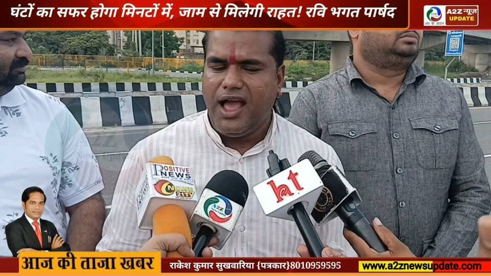 🚨 फरीदाबाद के लिए बड़ी सौगात! 🚨
⏱️ अब घंटे का सफर होगा मिनटों में तय!
केंद्रीय राज्य मंत्री कृष्णपाल गुर्जर की बड़ी पहल से फरीदाबाद की कनेक्टिविटी को मिलेगी नई रफ्तार। 🚗💨
पार्षद रवि भगत ने जताई खुशी, जानिए फरीदाबाद वासियों को क्या-क्या मिलेगा फायदा!
#Faridabad #KrishanPalGurjar #RaviBhagat #BigNews #FaridabadNews #Connectivity #Development #A2ZNewsUpdate