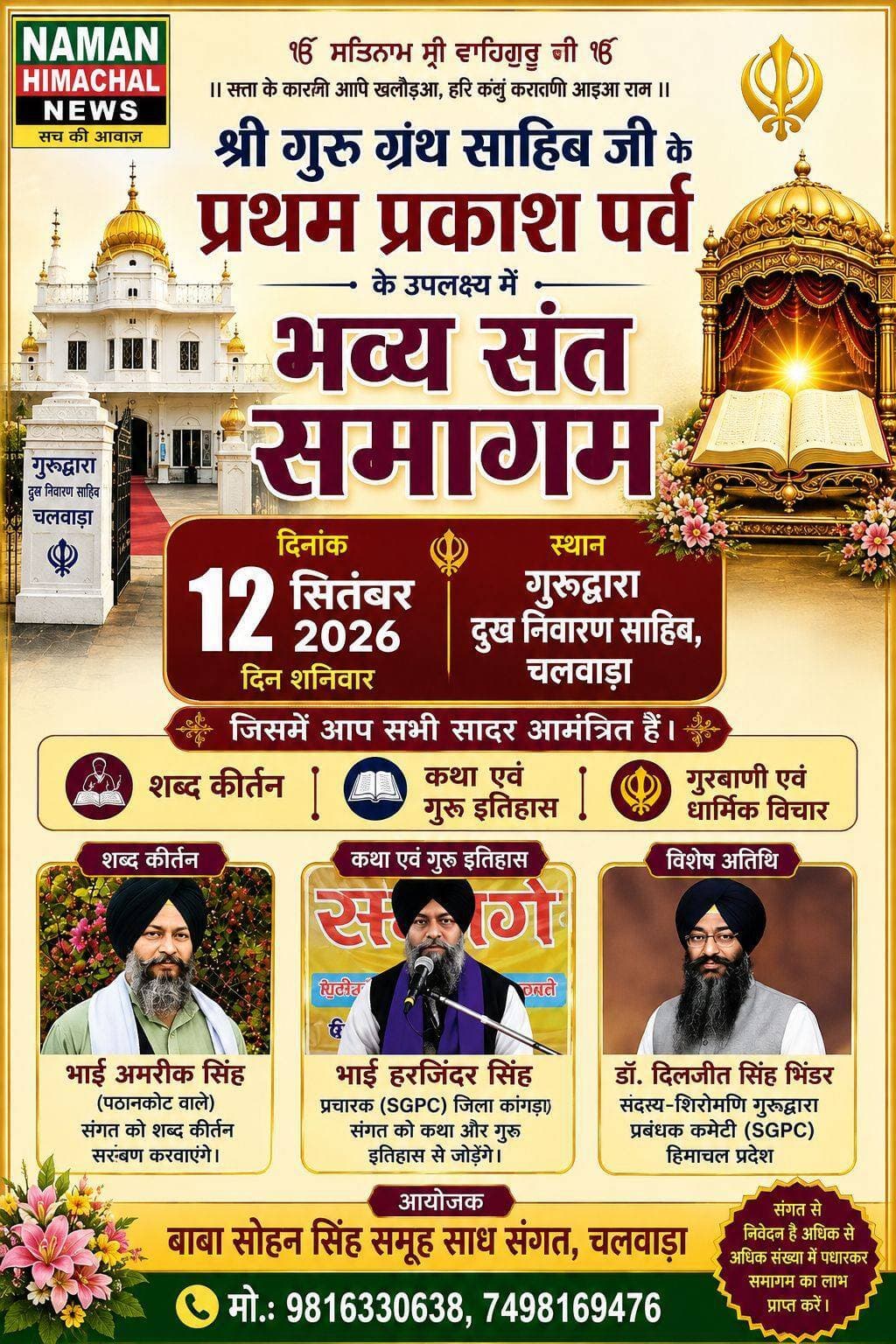 चलवाड़ा में 12 सितंबर को सजेगा भव्य संत समागम, श्री गुरु ग्रंथ साहिब जी के प्रथम प्रकाश पर्व पर उमड़ेगी संगत; संत-महापुरुषों के प्रवचन, कथा एवं शब्द कीर्तन से गूंजेगा गुरुद्वारा दुख निवारण साहिब!
<nis:link nis:type=tag nis:id=jawalikangra nis:value=jawalikangra nis:enabled=true nis:link/>