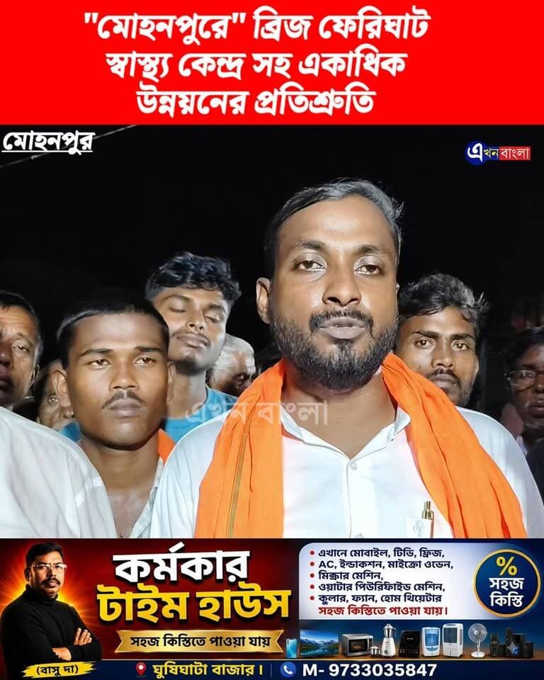"মোহনপুরে" ব্রিজ ফেরিঘাট, স্বাস্থ্য কেন্দ্র সহ একাধিক উন্নয়নের প্রতিশ্রুতি বিজেপি নেতা'র _
#BJP #NEWS #AkhonBangla #Minakhan BJP Minakhan Ajoy Das BJP Basirhat মিনাখাঁ বিধানসভা বিজেপি এখন বাংলা