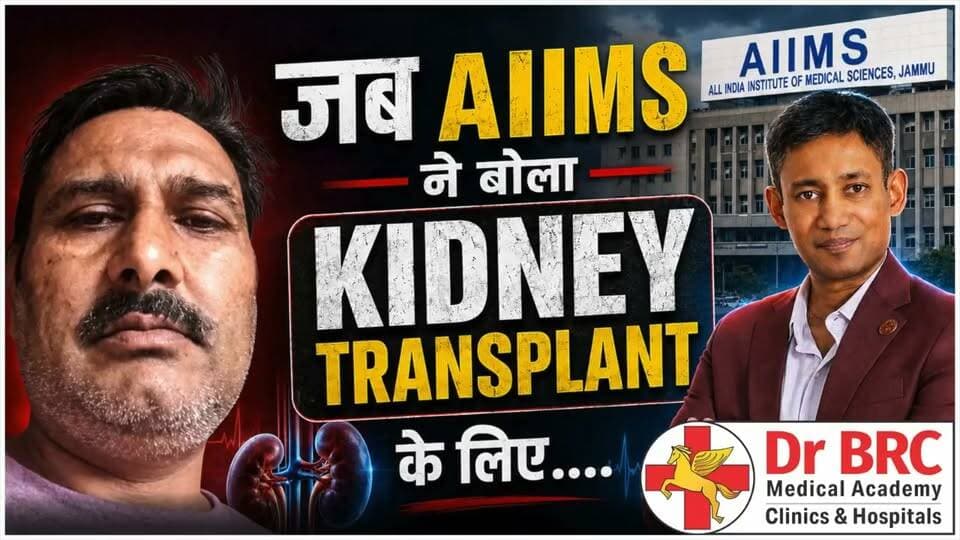 जब AIIMS ने बोला Kidney Transplant के लिए...
📞 Helpline Number: 9312286540 📲 WhatsApp Number: 9560979433
#DrBRC #KidneyTransplant #KidneyHealth #CKD #PatientJourney