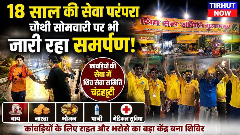 18 साल की सेवा, चौथी सोमवारी भी जारी रहा समर्पण! चंद्रहट्टी में कांवरियों का सहारा बना शिव सेवा समिति का शिविर
#चंद्रहट्टी #श्रावणीमेला #चौथीसोमवारी #कांवरिया #शिवसेवासमिति
