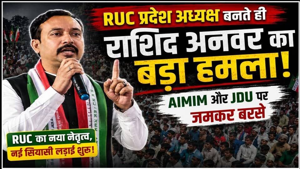 RUC प्रदेश अध्यक्ष बनते ही राशिद अनवर का बड़ा हमला! AIMIM के मंज़ूर आलम और JDU की शगुफ्ता अज़ीम पर जमकर बरसे।