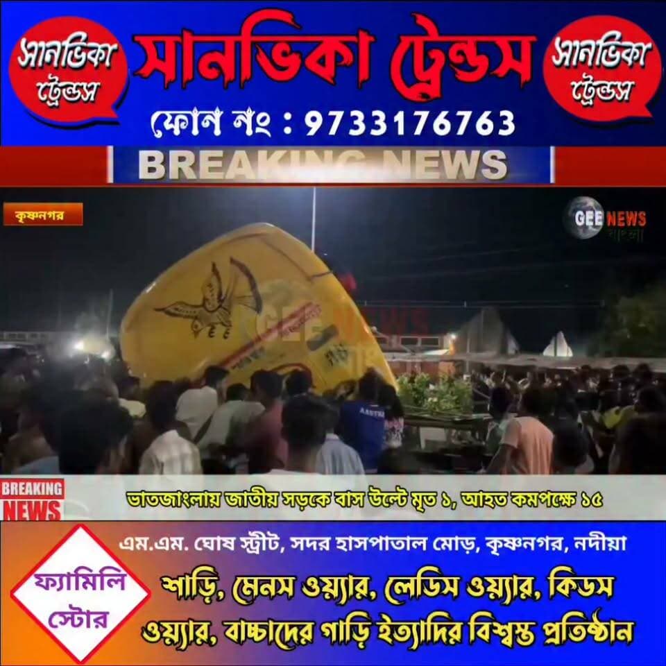 ভাতজাংলার ১২ নম্বর জাতীয় সড়কে বাস উ/ল্টে মৃ/ত ১, আ/হ/ত ১৫
#breakingnewsviral #NadiaNews