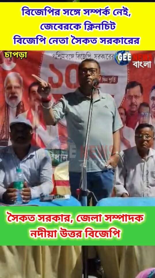 বিজেপির সঙ্গে সম্পর্ক নেই, জেবেরকে ক্লিনচিট BJP নেতা সৈকত সরকারের #breakingnewsviral #BJP4IND #NadiaNews