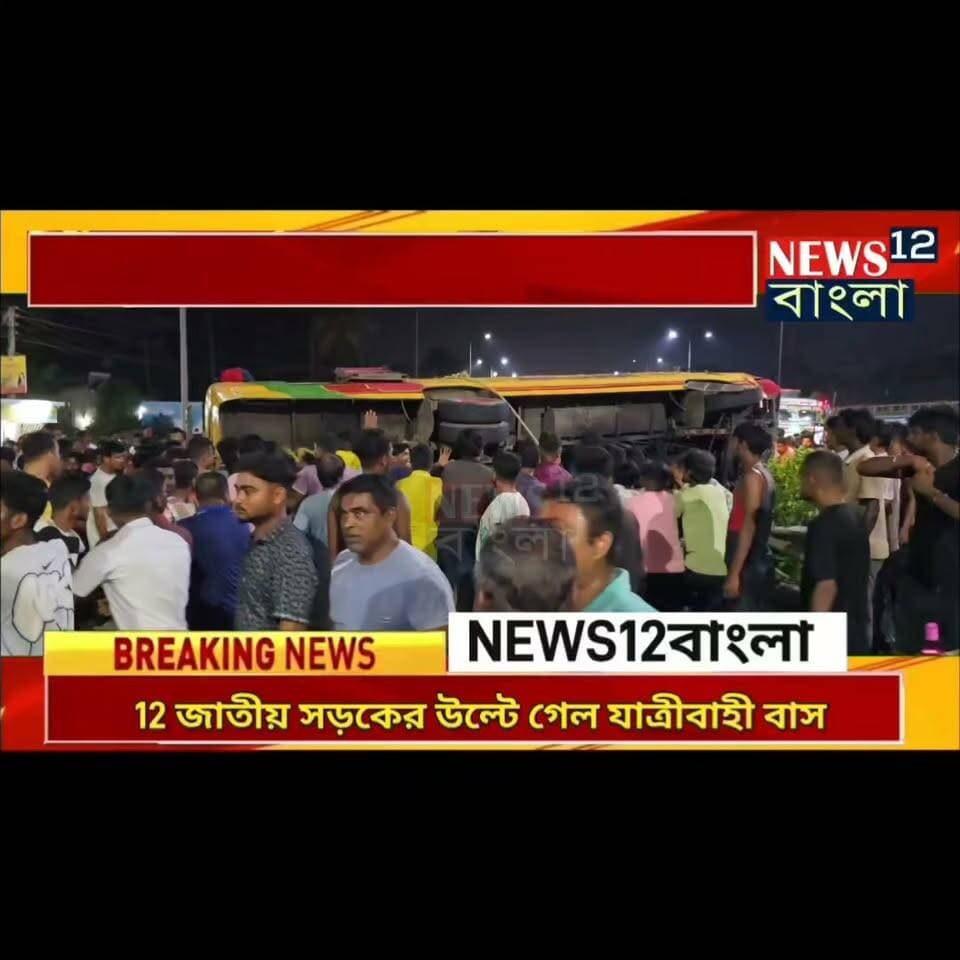 কৃষ্ণনগর ভাতজাংলা এলাকার ১২ নম্বর জাতীয় সড়কের যাত্রীবাহী বাস উল্টে জখম একাধিক মৃত এক