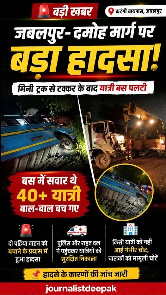 💥 जबलपुर-दमोह मार्ग पर बड़ा हादसा!
कटंगी बायपास के पास मिनी ट्रक से टक्कर के बाद यात्री बस सड़क किनारे पलट गई। बस में सवार 40 से अधिक यात्री बाल-बाल बच गए। हादसे के बाद मौके पर अफरा-तफरी मच गई। पुलिस और राहत दल ने पहुंचकर यात्रियों को सुरक्षित बाहर निकाला।
#Jabalpur #Damoh #RoadAccident #BusAccident #Katangi #MPNews #BreakingNews #AccidentNews