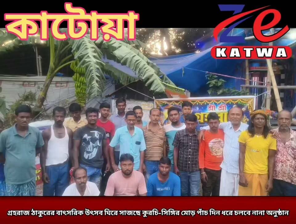 গ্রহরাজ ঠাকুরের বাৎসরিক উৎসব ঘিরে সাজছে কুরচি-সিঙ্গির মোড় পাঁচ দিন ধরে চলবে নানা অনুষ্ঠান।