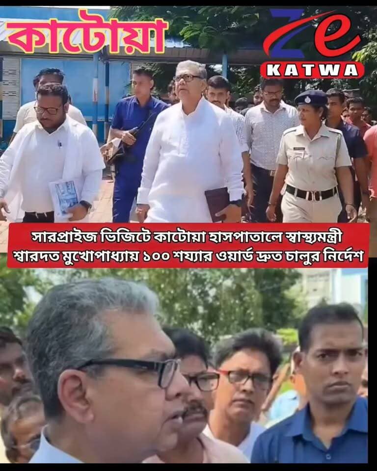 সারপ্রাইজ ভিজিটে কাটোয়া হাসপাতালে স্বাস্থ্যমন্ত্রী শ্বারদত মুখোপাধ্যায় ১০০ শয্যার ওয়ার্ড দ্রুত চালুর নির্দেশ।