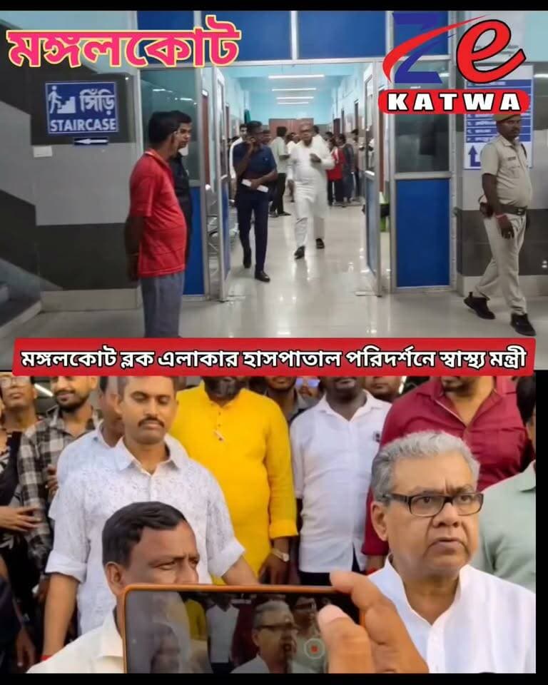 মঙ্গলকোট ব্লক এলাকার হাসপাতাল পরিদর্শনে স্বাস্থ্য মন্ত্রী।