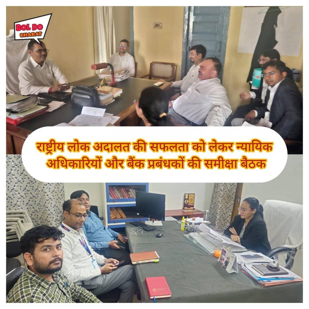 राष्ट्रीय लोक अदालत की सफलता को लेकर न्यायिक अधिकारियों और बैंक प्रबंधकों की समीक्षा बैठक
13 सितंबर को आयोजित होने वाली राष्ट्रीय लोक अदालत में अधिकाधिक मामलों के निस्तारण पर जोर
जितेंद्र गुप्ता ✍️। उरई
उरई। उत्तर प्रदेश राज्य विधिक सेवा प्राधिकरण के तत्वावधान में 13 सितंबर 2026 को आयोजित होने वाली राष्ट्रीय लोक अदालत की सफलता सुनिश्चित करने के लिए जिला दीवानी न्यायालय सभागार में समीक्षा बैठक आयोजित की गई। नोडल अधिकारी/अपर जिला जज श्री सतीश चंद्र द्विवेदी की अध्यक्षता में हुई बैठक में न्यायिक अधिकारियों को आवश्यक दिशा-निर्देश दिए गए।
बैठक में न्यायिक अधिकारियों को निर्देशित किया गया कि न्यायालयों में विचाराधीन ऐसे मामलों को तत्काल चिन्हित किया जाए, जिनका निस्तारण राष्ट्रीय लोक अदालत के माध्यम से संभव है। संबंधित पक्षकारों को समय से नोटिस व सम्मन की तामीला सुनिश्चित कराने तथा अधिक से अधिक वादकारियों की सहभागिता पर विशेष ध्यान देने के निर्देश दिए गए।
नोडल अधिकारी ने कहा कि सम्मन और नोटिस की समय से तामीला न होने के कारण वादकारियों की उपस्थिति प्रभावित होती है, जिसका सीधा असर मामलों के निस्तारण पर पड़ता है। इसलिए सभी न्यायिक अधिकारी इस प्रक्रिया की अपने स्तर से लगातार मॉनीटरिंग करें और अधिकाधिक मामलों के निस्तारण पर ध्यान केंद्रित करें।
वहीं, सचिव जिला विधिक सेवा प्राधिकरण श्रीमती मनाली चंद्रा ने बैंक प्रबंधकों के साथ हुई बैठक में बकाया ऋण एवं एनपीए से जुड़े ऐसे मामलों को प्राथमिकता से चिन्हित करने के निर्देश दिए, जिनमें सुलह-समझौते की संभावना है। उन्होंने चिन्हित मामलों की सूची एवं संबंधित दावे/वादपत्र शीघ्र जिला विधिक सेवा प्राधिकरण कार्यालय में उपलब्ध कराने को कहा।
उन्होंने बैंक प्रबंधकों को यह भी निर्देश दिया कि प्री-लिटिगेशन मामलों में कम से कम दो बार नोटिस भेजे जाएं और नोटिस के साथ राष्ट्रीय लोक अदालत के प्रचार-प्रसार से संबंधित पैम्फलेट भी वितरित किए जाएं।
बैठक में न्यायिक अधिकारियों के साथ जिला अग्रणी बैंक प्रबंधक श्री अनुराग सक्सेना सहित विभिन्न बैंकों के अधिकारी मौजूद रहे।
<nis:link nis:type=tag nis:id=dmjalaun nis:value=dmjalaun nis:enabled=true nis:link/> <nis:link nis:type=tag nis:id=spjalaun nis:value=spjalaun nis:enabled=true nis:link/> <nis:link nis:type=tag nis:id=boldobharat nis:value=boldobharat nis:enabled=true nis:link/> <nis:link nis:type=tag nis:id=localnews nis:value=LocalNews nis:enabled=true nis:link/> <nis:link nis:type=tag nis:id=jalaun nis:value=jalaun nis:enabled=true nis:link/> <nis:link nis:type=tag nis:id=orai nis:value=orai nis:enabled=true nis:link/> #