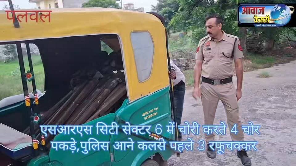 पलवल एसआरएस सिटी सेक्टर 6 में सुने पड़े मकानों के लोहे की ग्रिल व अन्य सामान (तोड़कर) चोरी कर एक टेंपू रखकर बेचने के लिए ले जा रहे चार चोरों को लोगों रंगे हाथ पकड़कर RWA के हवाले किया। जिनमें से 3 चकमा देते हुए रफूचक्कर हो गए। पुलिस ने चोरी के माल से भरा हुआ टेंपू बरामद कर एक आरोपित को पूछताछ के लिए हिरासत इन ले लिया। देखिए पूरी रिपोर्ट, तभी खुलेंगी परतें।