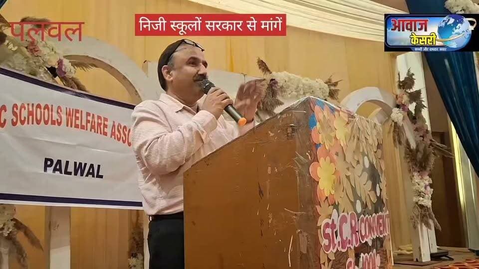 पलवल के निजी स्कूल संचालकों ने यहां के रिसोर्ट में बैठक आयोजित कर निजी स्कूलों की समस्याओं पर विचार किया गया। बैठक में नेशनल इंडिपेंडेंट स्कूल एलायंस के राष्ट्रीय अध्यक्ष कुलभूषण शर्मा ने मुख्य वक्त के रूप में बोलते हुए सरकार को चेताने का काम किया । सरकार निजी स्कूलों में 134 ए और आरटीई के तहत 25 प्रतिशत बच्चों को पढ़वाने का खर्चा दे ही नहीं रही है। ऐसे में निजी स्कूल कैसे सर्वाइव करेंगे।। कार्यक्रम में प्राइवेट स्कूल एसोसिएशन पलवल के जिला अध्यक्ष सतवीर सिंह पटेल ने बताया कि उन्होंने यहाँ पर निजी स्कूलों की कई समस्याओं पर विचार किया है। जिनमें हाइजीन सर्टिफिकेट लिए जाने की मांग की वही बिल्डिंग सेफ्टी सर्टिफिकेट 3 साल की बजाय 5 साल में दिए जाने ,की मां की वही स्कूल बसों पर पैसेंजर टैक्स को पूरी तरह से माफ करने की मांग पर विचार किया गया।