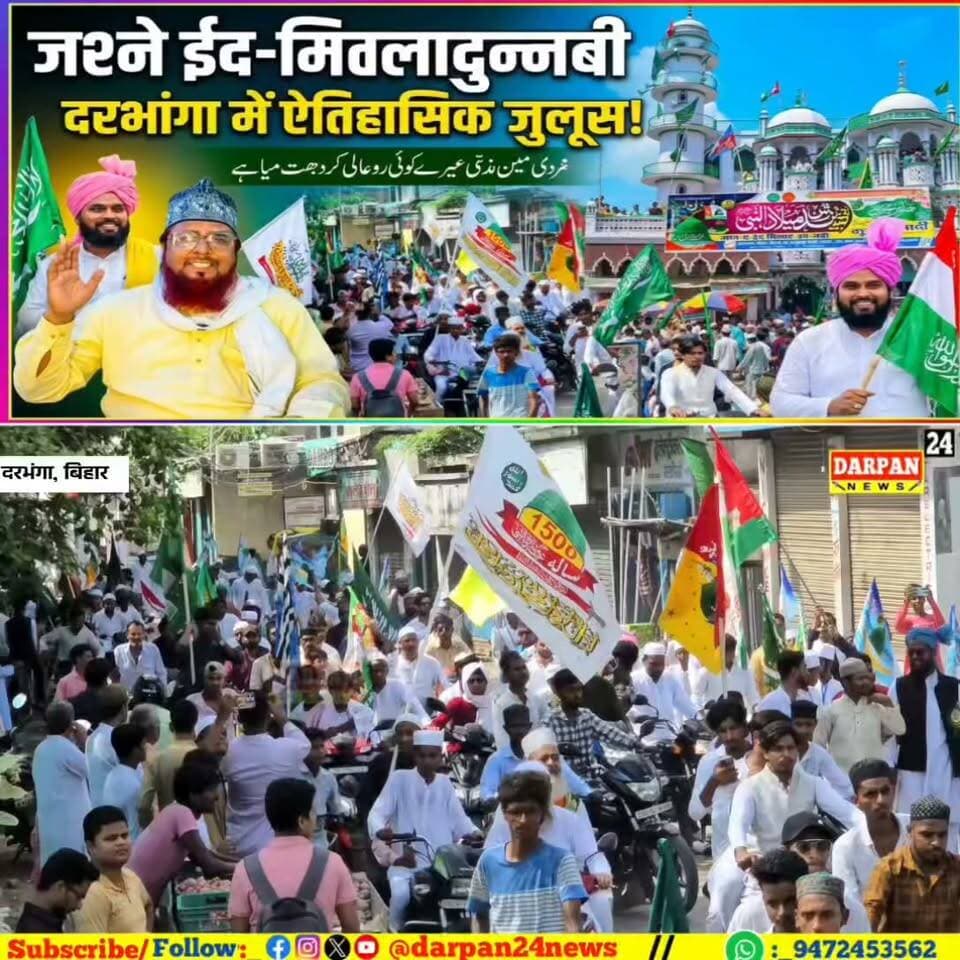 दरभंगा में 26 अगस्त को जश्ने ईद-मिलादुन्नबी का निकलेगा जलूस, अकीदतमंदों से गुजारिश