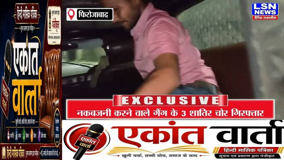 फिरोजाबाद में पुलिस-बदमाशों के बीच मुठभेड़, 3 शातिर चोर गिरफ्तार; 2 बदमाशों के पैर में लगी गोली, हथियार व चोरी का माल बरामद
#Firozabad #FirozabadPolice #PoliceEncounter #CrimeNews #UPPolice #BreakingNews #LatestNews #ChorGiraftar #PoliceAction #LSNNEWS #UttarPradesh #CrimeNews
