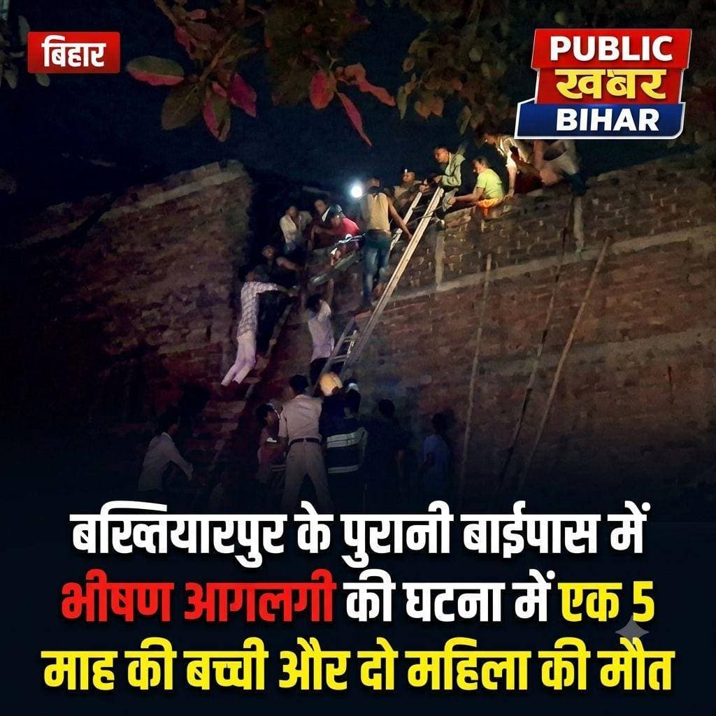 <nis:link nis:type=tag nis:id=बख्तियारपुर nis:value=बख्तियारपुर nis:enabled=true nis:link/> के पुरानी बाईपास में भीषण आगलगी की घटना में एक 5 माह की बच्ची और दो महिला की मौत