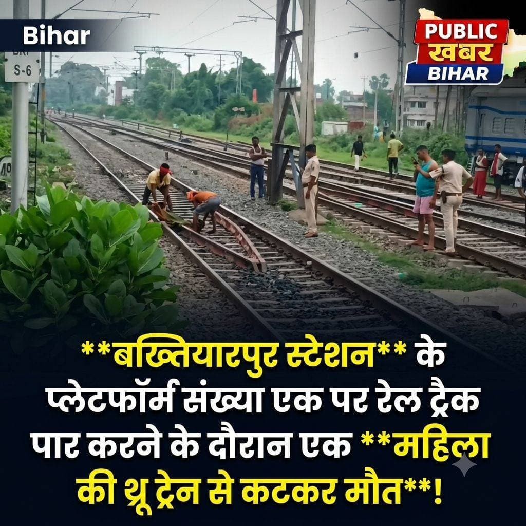 <nis:link nis:type=tag nis:id=बख्तियारपुर nis:value=बख्तियारपुर nis:enabled=true nis:link/> रेलवे स्टेशन के प्लेटफ़ॉर्म संख्या एक पर रेल ट्रैक पार करने के दौरान एक महिला की थ्रू ट्रेन से कटकर मौत!